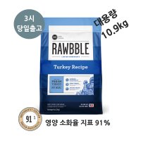 빅스비 RAWBBLE 러블 강아지 대용량사료 대형견사료 중형견 칠면조 10.9kg