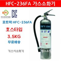 [무료배송]할로겐화합물 가스소화기 HFC-236FA 3.5kg 가스계 소화기