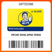 (빽다방) 모바일상품권 1만원 모바일 기프티콘 금액권