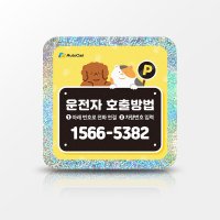 오토콜 차량전화번호 주차알림판 안심번호