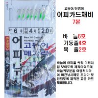 고등어/전갱이 어피카드채비-바늘6호