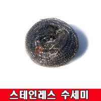 [철모아]국산 스텐 강력 수세미 낱개판매 스테인레스 철 수세미 설겆이 주방 설거지 도매 업체 주방 업소