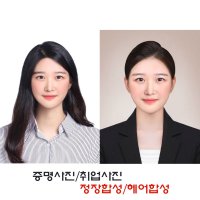 이력서 증명사진 취업사진 헤어/정장합성 배경수정 포토샵 보정 편집