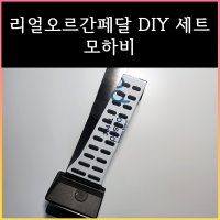 모하비 오르간페달 DIY세트