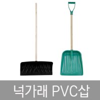 PVC삽 넉가래 눈삽 P삽 톱밥삽