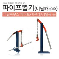 국산 파이프뽑기 하우스작기 파이프작기 코끼리작기 쇠말뚝 비닐하우스 지주대