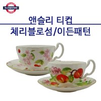 [20%추가할인] 앤슬리 티컵/커피잔 1인조