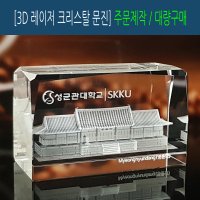 [주문제작] 3D 레이저 크리스탈 문진