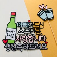 소주토퍼 남친 남자친구 생일 아빠 생신 환갑 아버님 부모님 술토퍼 참이슬 처음처럼 케이크 토퍼