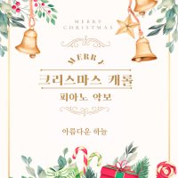 고요한 밤 거룩한 밤 아름다운 하늘 크리스마스 캐롤 피아노 악보 pdf