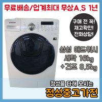 삼성 버블샷 애드워시16kg 건조8.5kg 중고 드럼세탁기