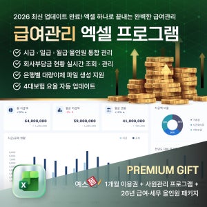[예스폼] 2026년 급여관리 엑셀 프로그램(시급/일급/월급제, 고정/연장/휴일수당, 4대보험/소득세 자동계산, 급여명세서 자동작성/메일 발송) + 사원관리 엑셀프로그램