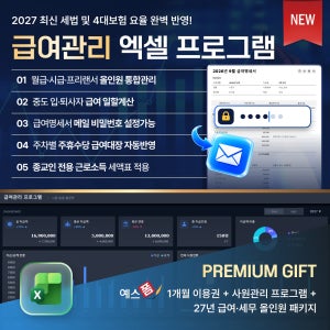 2027 급여관리 엑셀 프로그램 (4대보험 요율 자동 업데이트, 시급제, 일급제, 시간외근무, 급여명세서)