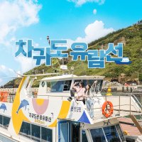 제주 차귀도유람선 / 제주도 차귀도 가는 배시간 차귀도트래킹 돌고래투어