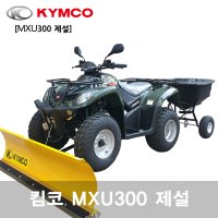 atv 제설오토바이 사륜바이크 눈삽 킴코 MXU300 폭설작업 ATV