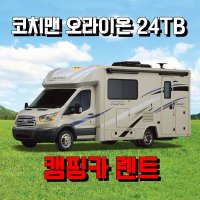 캠핑카 렌트 대여 코치맨 오라이언 24TB 차박 24시간