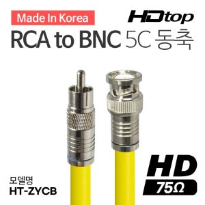 HDTOP 국산 RCA TO BNC 5C 옐로우 동축 케이블 15M HT-ZYCB150