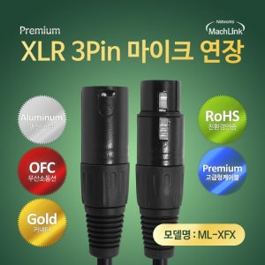 마하링크 XLR 캐논 M-F 마이크 연장 케이블 5M ML-XFX050