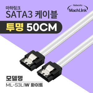 마하링크 SATA3케이블 6Gb/s Lock 투명 화이트 0.5M ML-S3LIW