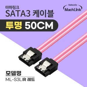 마하링크 SATA3케이블 6Gb/s Lock 투명 레드 0.5M ML-S3LIR