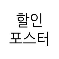 반값 포스터