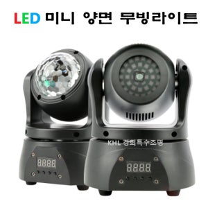 LED미니 양면 무빙라이트 15W 가정용 파티 노래방 이벤트 줌바 휘트니스 클럽 특수조명