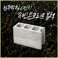 속빈콘크리트블럭 6인치 한쪽막힘