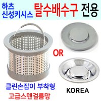 하츠 신성키시스 탈수배수구전용/고급스텐걸름망