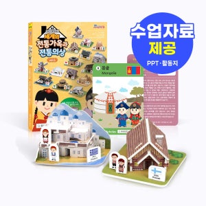 [세계문화여행] 세계의 전통가옥과 전통의상 (학습카드 포함 / 수업자료, 활동지 무료제공) 3D 입체퍼즐