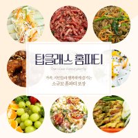 홈파티 음식 생신, 집들이, 각종소모임, 스페셜 5인세트 포장 탑클래스