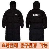 단체 롱패딩 돕바 제작 스텝 STAFF 매장 스태프 4XL 주차요원 경비복 로고인쇄 소량