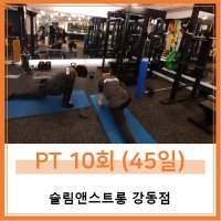 [ 슬림앤스트롱 강동점 명일동 ] PT 10회(45일)