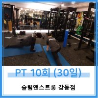 [ 슬림앤스트롱 강동점 명일동 ] PT 10회 (30일)