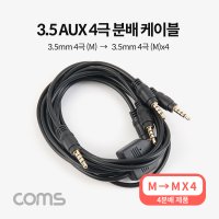 IF714 AUX케이블(4극/4분배)/1M/3.5mmAUX(M)to(M)x4