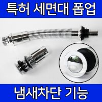 세면대 팝업 교체 세면기 부속품 폽업교체 막힘 물마개 고장 배수구 배수관 호스 머리카락