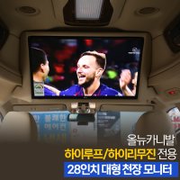 카니발 하이리무진 하이루프전용 LG28인치 천장 대형모니터 안드로이드셋탑 보조모니터 프리미엄 노래방 추가가능