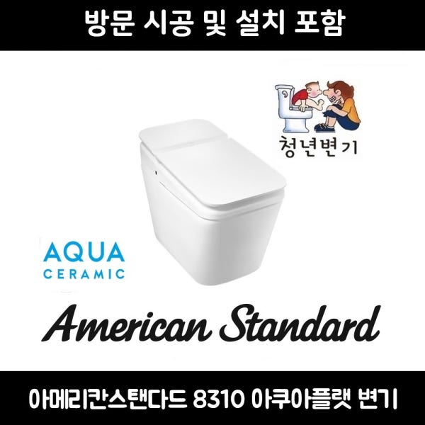 설치포함 아메리칸스탠다드 아쿠아 플랫 8310 PLAT 비데일체형 변기교체 직수식 림리스