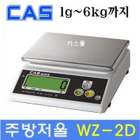 주방저울 WZ-2D (1g~6kg) 제과,제빵 요리학원 식당 반찬가게 다목적저울