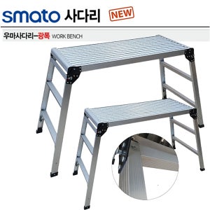 스마토 NEW 광폭 우마사다리 폭450MM 2단 3단 선택 1.8MM두께 일자형지지대 상판 - SAMTO