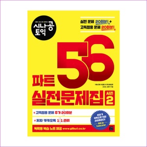 시나공 토익 파트 5.6 실전문제집 시즌 2