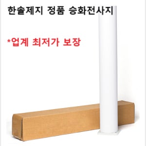 [한솔테크]한솔전사지(610 x 100m 24인치) 습식 100g, 건식 95g 승화전사, 커플 머그컵 메탈 상폐 전사, 스키복 수영복 골프복 폴리 전사