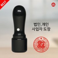 법인도장 법인인감 개인 회사도장 흑인조 천환 6푼