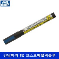 XGM04 군제 건담마커 EX 코스모메탈릭블루 마카펜 XGM-04