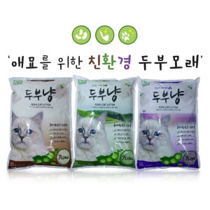 두부냥 고양이 두부모래 7리터 콩비지 친환경 박사 두부콩콩 내일 오리지날/녹차향/라벤더향