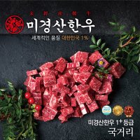 미경산한우 1+국거리 300g