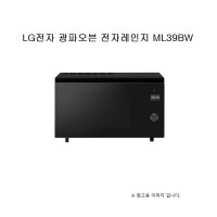 LG 디오스 광파오븐 전자레인지 ML39BW (K1)