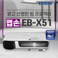 엡손인증점 EB-X51 3800안시 빔프로젝터 재고보유 당일출고 회의용