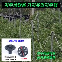 한누리팜마트/상단용지주캡/가지유인지주캡(GW)/복숭아가지유인/배나무가지유인