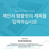 410 깔끔한 제안서 ppt 제작 템플릿 보고서 사업계획서 회사소개서 파워포인트 제작 양식