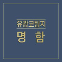 유광코팅으로 반짝이는 유광코팅 명함 샘플513개